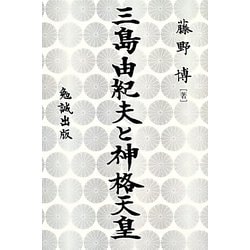 三島由紀夫と神格天皇 [単行本]