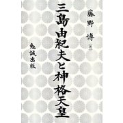 三島由紀夫と神格天皇 [単行本]