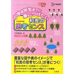小学4年生までに身につけたい和差の思考センス（シグマベスト） [全集叢書]