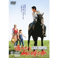 遙かなる山の呼び声 (あの頃映画 松竹DVDコレクション 80's Collection) [DVD]