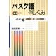 バスク語のしくみ [単行本]