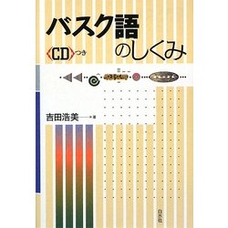 バスク語のしくみ [単行本]