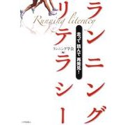 ランニングリテラシー－走って読んで再発見! [単行本]