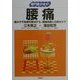 専門医が治す!腰痛―痛みや不快感を解消する、腰痛体操と日常のケア(「専門医が治す!」シリーズ) [全集叢書]
