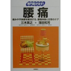専門医が治す!腰痛―痛みや不快感を解消する、腰痛体操と日常のケア(「専門医が治す!」シリーズ) [全集叢書]