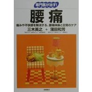 専門医が治す!腰痛―痛みや不快感を解消する、腰痛体操と日常のケア(「専門医が治す!」シリーズ) [全集叢書]