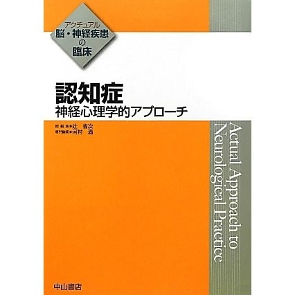 認知症―神経心理学的アプローチ(アクチュアル脳・神経疾患の臨床) [全集叢書]