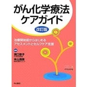 がん化学療法ケアガイド―治療開始前からはじめるアセスメントとセルフケア支援 改訂版 (ベスト・プラクティスコレクション) [全集叢書]
