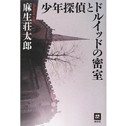 少年探偵とドルイッドの密室(本格M.W.S.) [単行本]