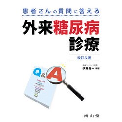 患者さんの質問に答える外来糖尿病診療 改訂3版 [単行本]