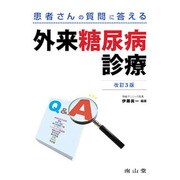 患者さんの質問に答える外来糖尿病診療 改訂3版 [単行本]