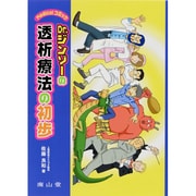 MedicalコミックDr.ジンゾーの透析療法の初歩 [単行本]