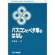 パスコンとベタ率のはなし(SCIENCE AND TECHNOLOGY) [単行本]