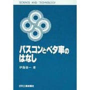 パスコンとベタ率のはなし(SCIENCE AND TECHNOLOGY) [単行本]