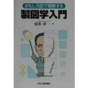 おもしろ話で理解する製図学入門 [単行本]