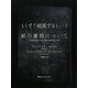 もうすぐ絶滅するという紙の書物について [単行本]