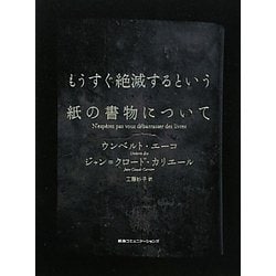 もうすぐ絶滅するという紙の書物について [単行本]