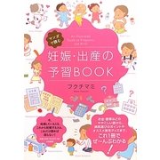 妊娠・出産の予習BOOK―マンガで読む [単行本]