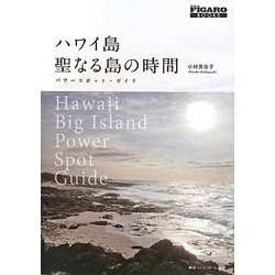 ハワイ島聖なる島の時間―パワースポット・ガイド(madame FIGARO BOOKS) [単行本]