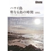 ハワイ島聖なる島の時間―パワースポット・ガイド(madame FIGARO BOOKS) [単行本]
