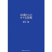 40歳からのモテる技術 [単行本]