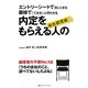内定をもらえる人の会社研究術―エントリーシートで目にとまる・面接で「できる!」と思わせる [単行本]