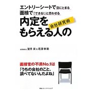 内定をもらえる人の会社研究術―エントリーシートで目にとまる・面接で「できる!」と思わせる [単行本]