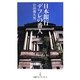 日本銀行 デフレの番人(日経プレミアシリーズ) [新書]
