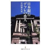 日本銀行 デフレの番人(日経プレミアシリーズ) [新書]