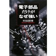 電子部品だけがなぜ強い [単行本]
