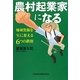 農村起業家になる―地域資源を宝に変える6つの鉄則 [単行本]