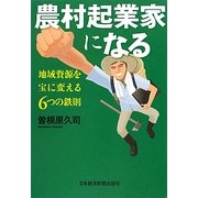 農村起業家になる―地域資源を宝に変える6つの鉄則 [単行本]
