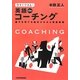 今すぐできる!英語deコーチング―部下を育てる基本スキルと英語表現 [単行本]