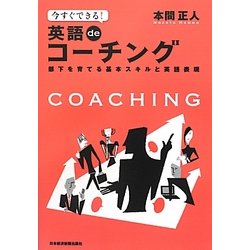 今すぐできる!英語deコーチング―部下を育てる基本スキルと英語表現 [単行本]