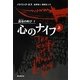 心のナイフ〈上〉―混沌(カオス)の叫び〈1〉 [単行本]