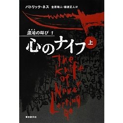 心のナイフ〈上〉―混沌(カオス)の叫び〈1〉 [単行本]