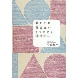 君たちに伝えたい3つのこと―仕事と人生について科学者からのメッセージ [単行本]