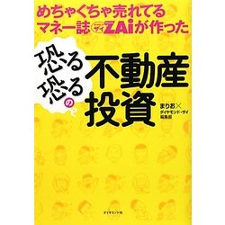 めちゃくちゃ売れてるマネー誌ZAiが作った恐る恐るの不動産投資 [単行本]