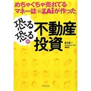 めちゃくちゃ売れてるマネー誌ZAiが作った恐る恐るの不動産投資 [単行本]
