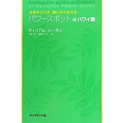 パワースポットinハワイ島―未来をひらき、願いをかなえる [単行本]