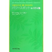 パワースポットinハワイ島―未来をひらき、願いをかなえる [単行本]