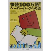 快読100万語!ペーパーバックへの道(ちくま学芸文庫) [文庫]