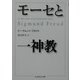 モーセと一神教(ちくま学芸文庫) [文庫]