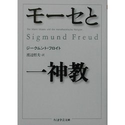 モーセと一神教(ちくま学芸文庫) [文庫]