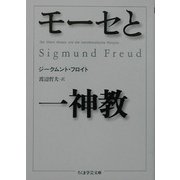 モーセと一神教(ちくま学芸文庫) [文庫]