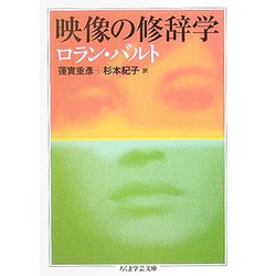 映像の修辞学(ちくま学芸文庫) [文庫]