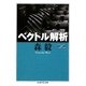 ベクトル解析(ちくま学芸文庫) [文庫]