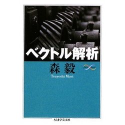 ベクトル解析(ちくま学芸文庫) [文庫]