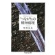 「つながり」の精神病理―中井久夫コレクション(ちくま学芸文庫) [文庫]