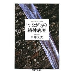 「つながり」の精神病理―中井久夫コレクション(ちくま学芸文庫) [文庫]